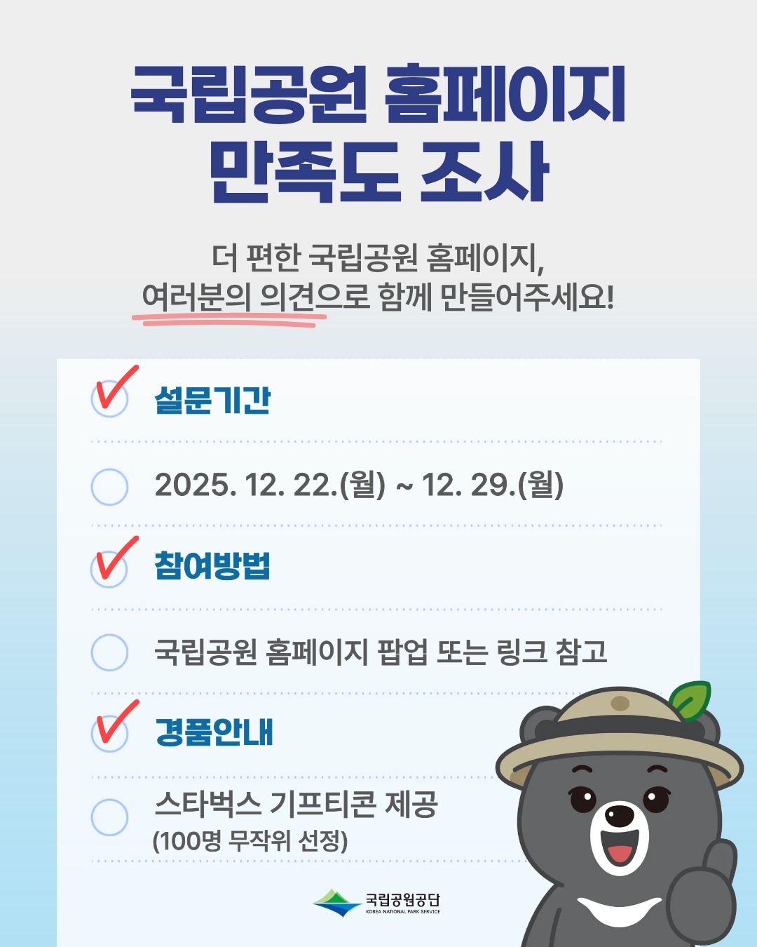 모담 | 📢 2025년 국립공원 홈페이지 만족도 조사 이벤트